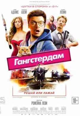 Гангстердам