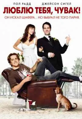 Люблю тебя, чувак