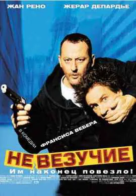 Невезучие