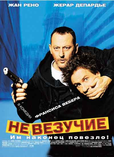 Невезучие Невезучие