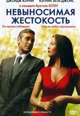Невыносимая жестокость