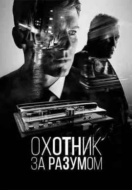 Охотник за разумом