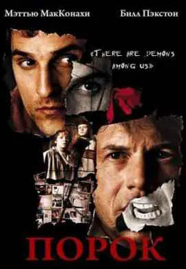 Порок Порок