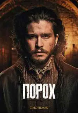 Порох Порох