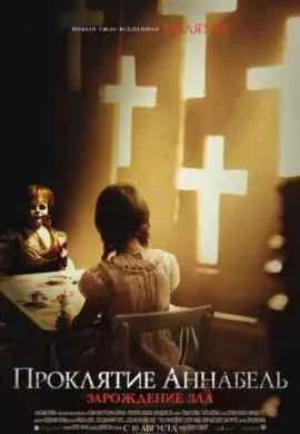 Проклятие Аннабель 2