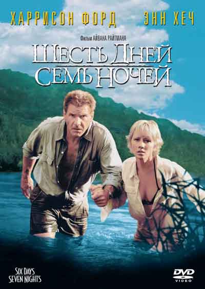 Шесть дней, семь ночей Шесть дней, семь ночей
