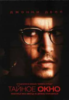 Тайное окно