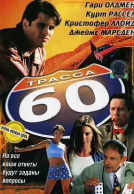 Трасса 60