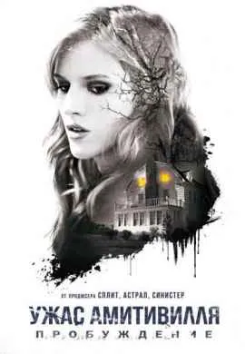 Ужас Амитивилля: Пробуждение Ужас Амитивилля: Пробуждение