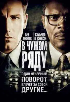 В чужом ряду