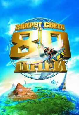 Вокруг света за 80 дней Вокруг света за 80 дней