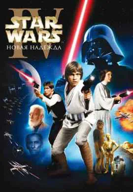Звёздные войны: Эпизод 4 – Новая надежда Звёздные войны: Эпизод 4 – Новая надежда