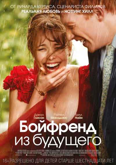 Бойфренд из будущего Бойфренд из будущего