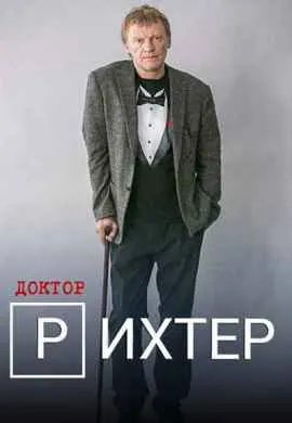 Доктор Рихтер Доктор Рихтер