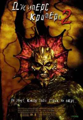 Джиперс Криперс 2