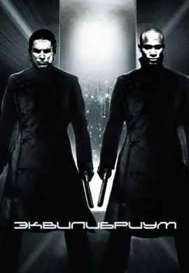 Эквилибриум Эквилибриум