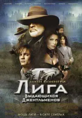 Лига выдающихся джентльменов Лига выдающихся джентльменов