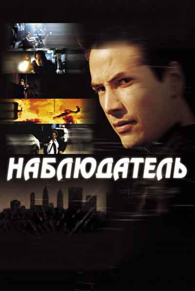 Наблюдатель Наблюдатель