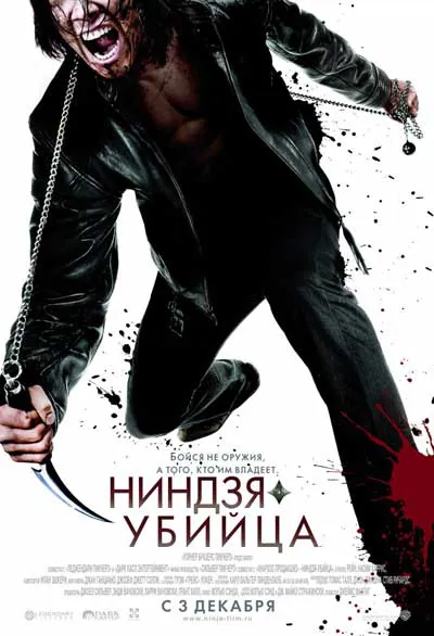 Ниндзя-убийца Ниндзя-убийца