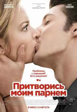 Притворись моим парнем