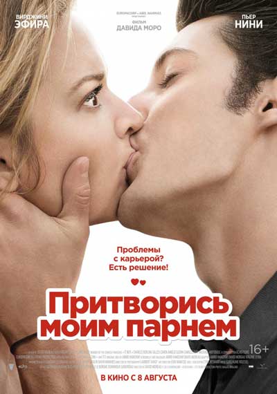 Притворись моим парнем Притворись моим парнем