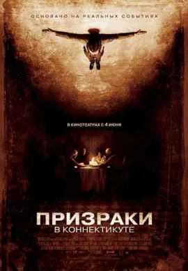 Призраки в Коннектикуте