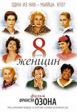 8 женщин