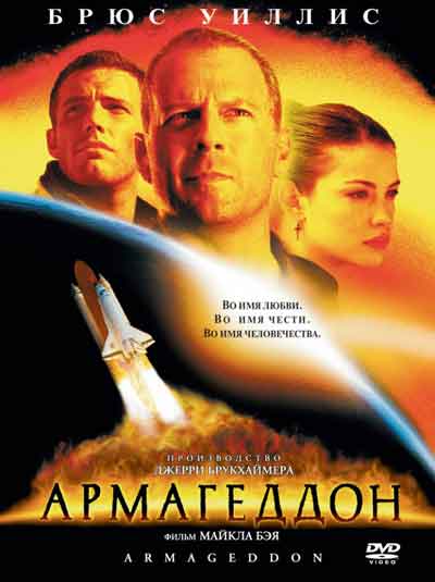 Армагеддон Армагеддон