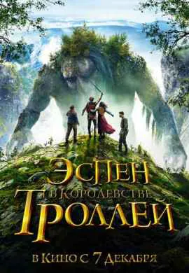 Эспен в королевстве троллей
