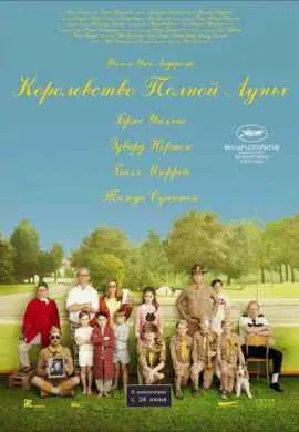 Королевство полной луны Королевство полной луны