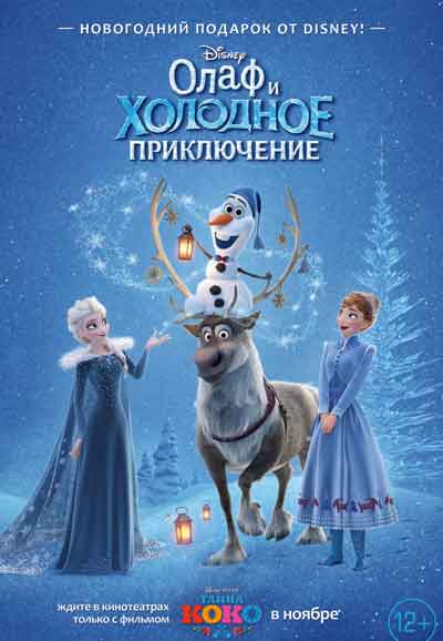 Олаф и холодное приключение Олаф и холодное приключение