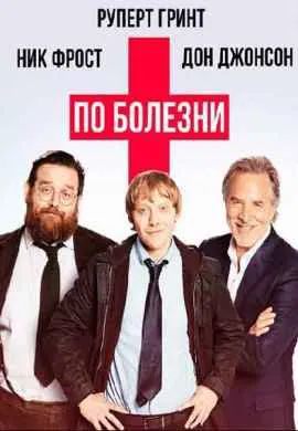 По болезни