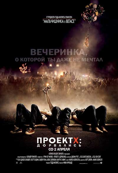 Проект X: Дорвались Проект X: Дорвались