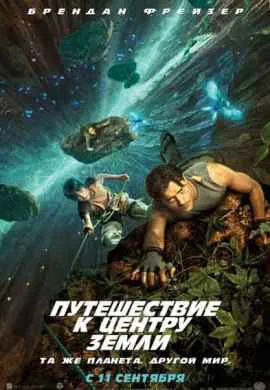 Путешествие к Центру Земли