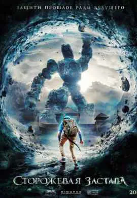 Сторожевая застава