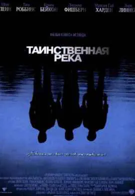 Таинственная река Таинственная река