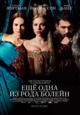 Еще одна из рода Болейн Еще одна из рода Болейн