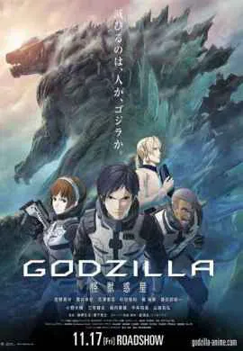 Годзилла: Планета чудовищ Годзилла: Планета чудовищ