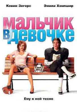 Мальчик в девочке