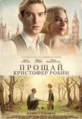 Прощай, Кристофер Робин