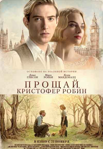 Прощай, Кристофер Робин
