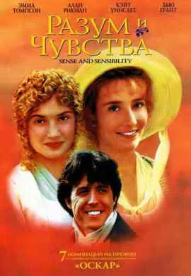 Разум и чувства