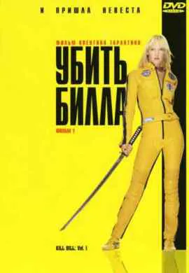 Убить Билла