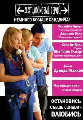 Десятидюймовый герой