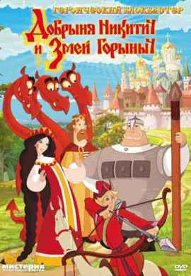 Добрыня Никитич и Змей Горыныч Добрыня Никитич и Змей Горыныч