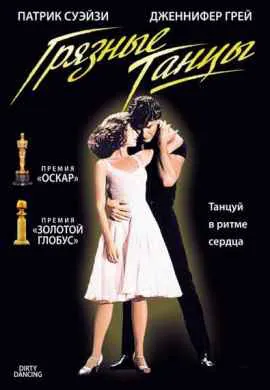 Грязные танцы Грязные танцы