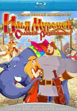 Илья Муромец и Соловей Разбойник