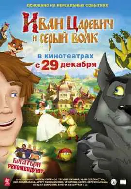 Иван Царевич и Серый Волк