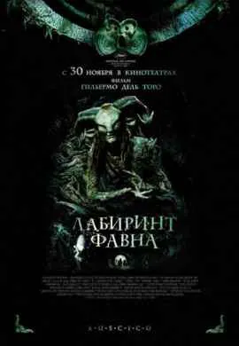 Лабиринт Фавна