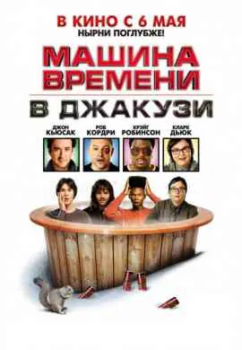 Машина времени в джакузи Машина времени в джакузи
